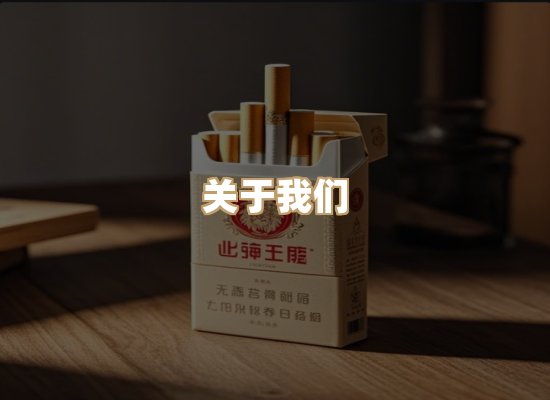 关于尚虎界香烟批发